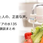 ガイアの水135 体験談まとめ｜利用者の声と実感レビュー