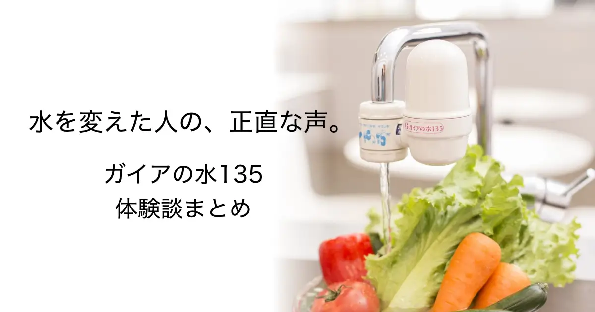 ガイアの水135 体験談まとめ｜利用者の声と実感レビュー