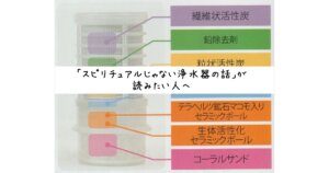 ガイアの水135は怪しい?スピリチュアルじゃない浄水器の真実と選び方