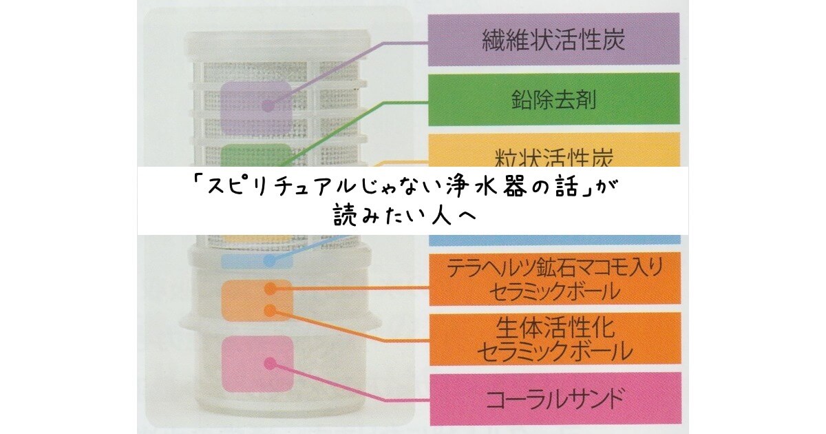 「スピリチュアルじゃない浄水器の話」が読みたい人へ
