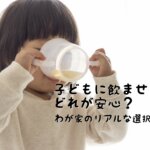 子どもに安心して飲ませられる水の選び方|赤ちゃんにも安全な浄水器おすすめとわが家の理由
