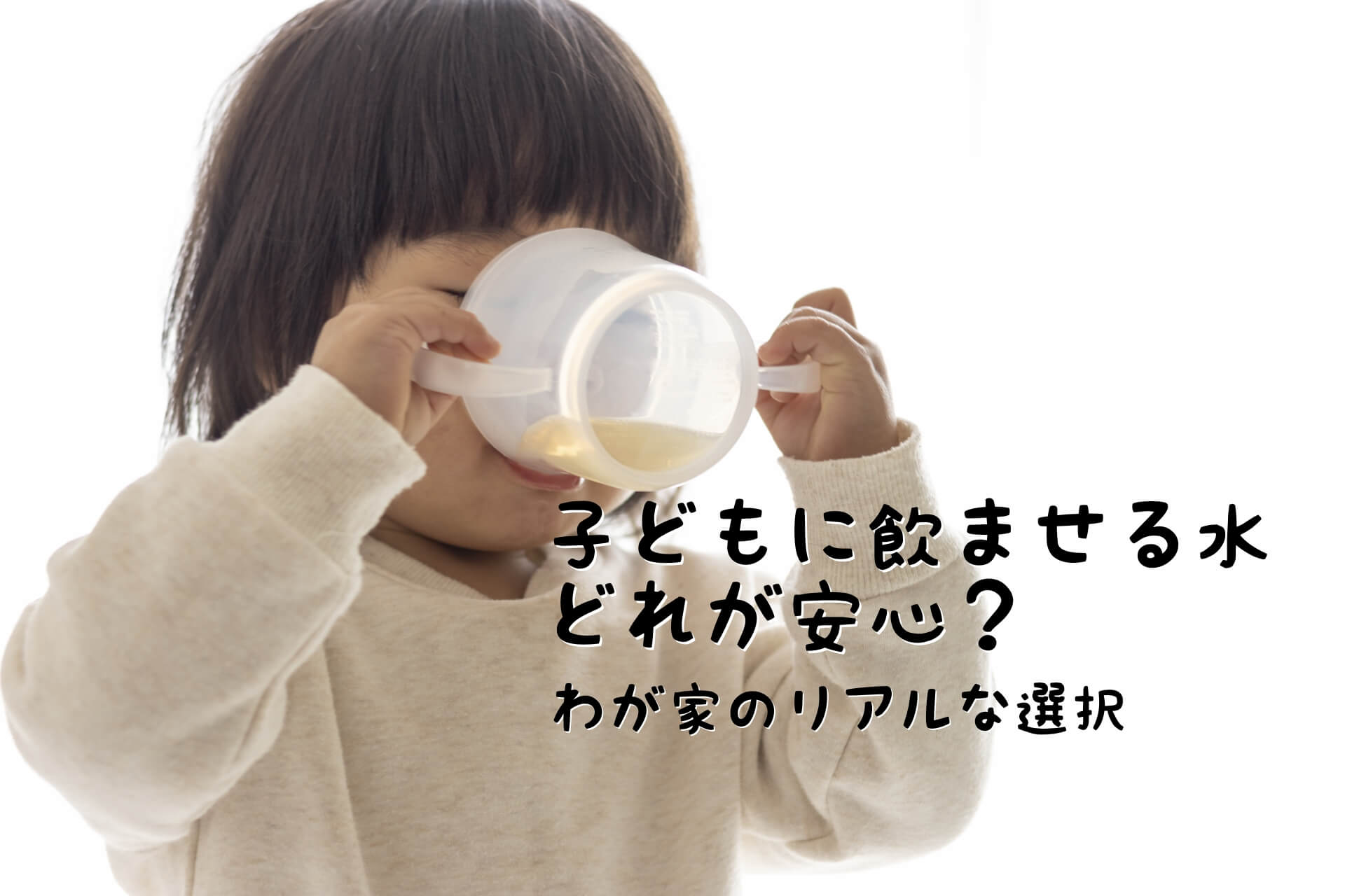 子どもに飲ませる水、どれが安心?わが家の選択とその理由