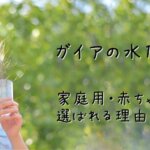 ガイアの水135 とは|浄水器の特徴・口コミ評判・赤ちゃんにも安心な選ばれる理由