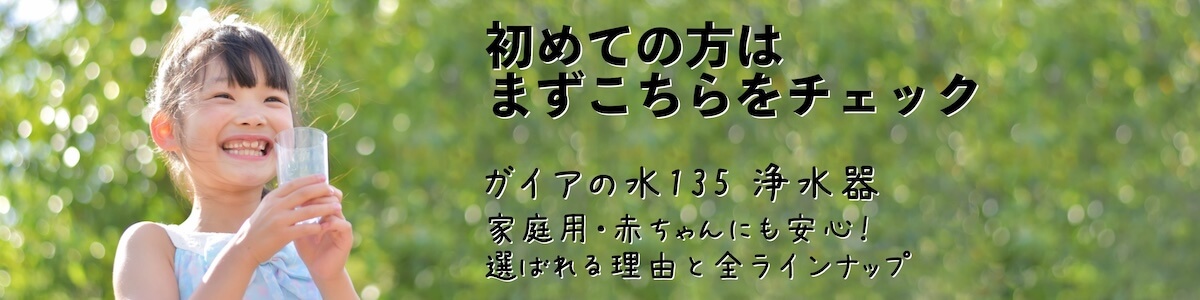 ガイアの水135 浄水器のご案内バナー