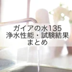 蛇口用「ガイアの水135」浄水性能｜除去項目・試験結果まとめ