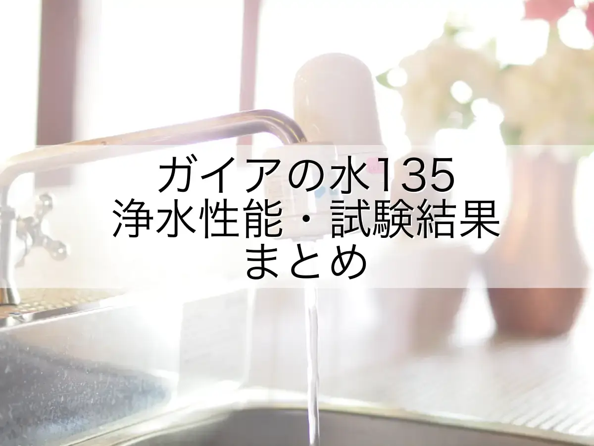 蛇口用「ガイアの水135」浄水性能|除去項目・試験結果まとめ