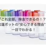 和蓮ポット浄水性能を徹底解説｜PFOS・有機フッ素化合物も除去するポット型浄水器