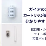 ガイアの水135｜カートリッジ交換時期の目安まとめ