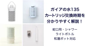 ガイアの水135｜カートリッジ交換時期の目安まとめ