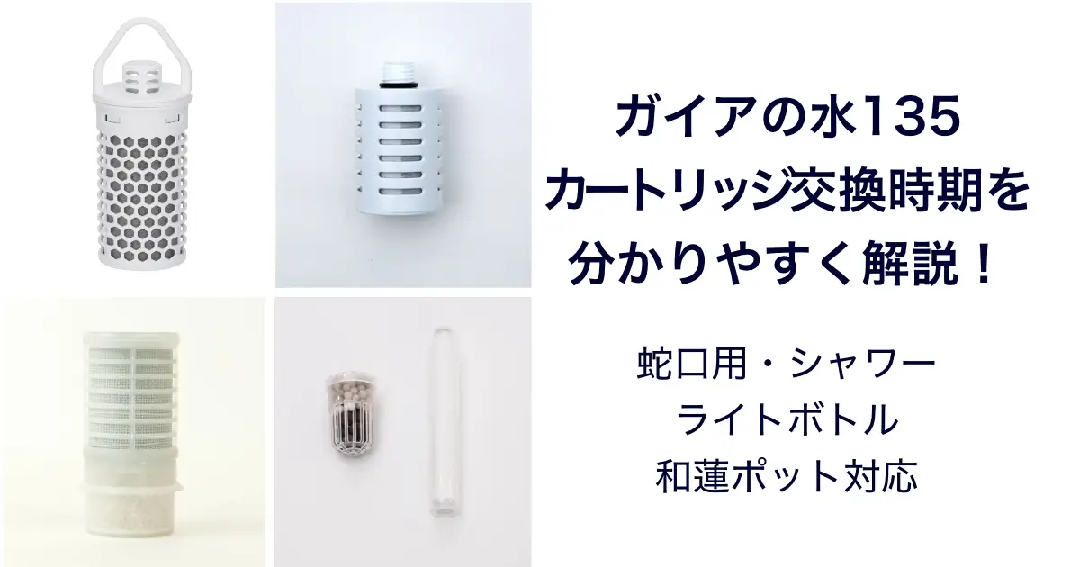 ガイアの水135|カートリッジ交換時期の目安まとめ