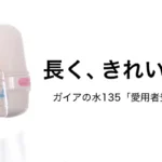 【送料無料＆本体交換特典】ガイアの水135 カートリッジ交換・定期購入（愛用者登録）申込方法と特典