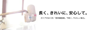 【送料無料＆本体交換特典】ガイアの水135 カートリッジ交換・定期購入（愛用者登録）申込方法と特典